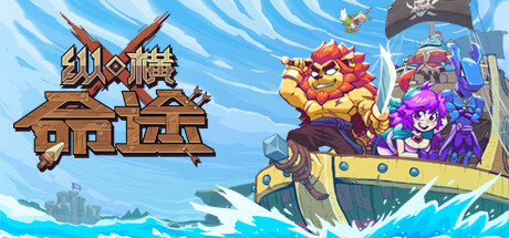 纵横命途 -(Build.13003070)-乐夜游