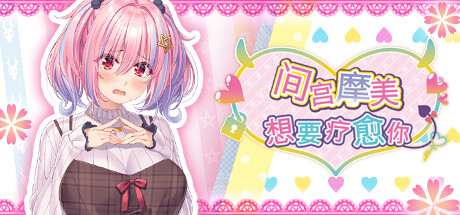 间宫摩美想要疗愈你 -（Build.12459001）-乐夜游