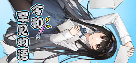 令和罕见物语 -(Build.12905352)-乐夜游