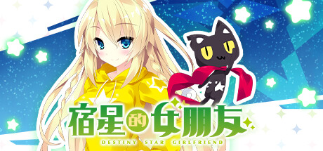 宿星的女朋友/destiny star girlfriend -(Build.12422997-1.0.0)-乐夜游
