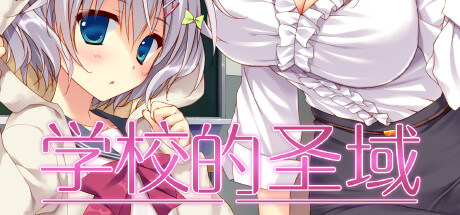 学校的圣域 -（Build.12550938）-乐夜游