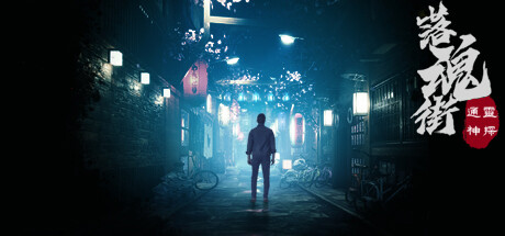 通灵神探：落魂街 -（Build.13039645-优化流程）-乐夜游