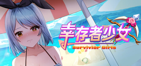 幸存者少女/Survivor Girls -(Build.13041602-重大更新)-乐夜游