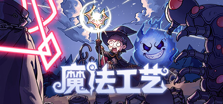 魔法工艺/Magicraft -(v1.0.42F2)-乐夜游