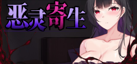 恶灵寄生/Parasite Evil -（V3.08 STEAM官方中文）-乐夜游