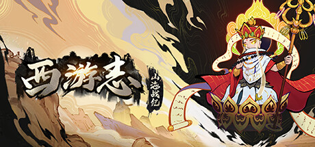 西游志：山海战纪 -（Build.13056888-1.1.2-神仙聚-中文语音）-乐夜游