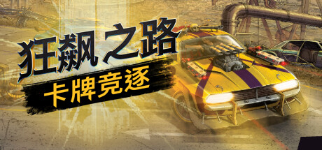 狂飙之路:卡牌竞逐/Death Roads Tournament -(v1.0.5.121)-乐夜游