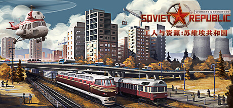 工人与资源:苏维埃共和国/Workers & Resources: Soviet Republic -(v0.9.0.8)-乐夜游