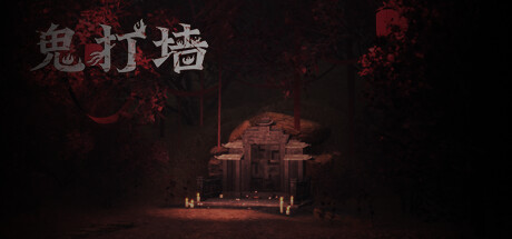 鬼打墙 -(信息自动回复-(STEAM官中+中文语音))-乐夜游