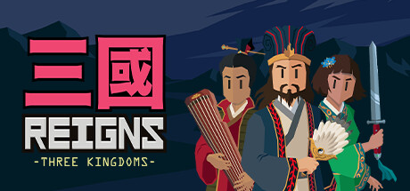 王权:三国/Reigns Three Kingdoms-乐夜游
