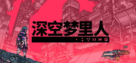 深空梦里人/Citizen Sleeper -(v1.4.6)-乐夜游