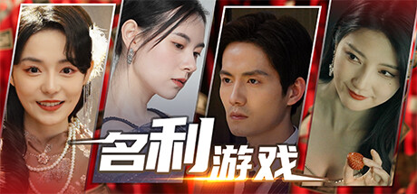 名利游戏 -(Build.14262644互动电影)-乐夜游