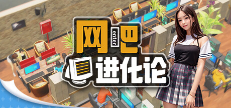 网吧进化论/Internet Cafe Evolution -（Demo修复闪退v1.1.4）-乐夜游