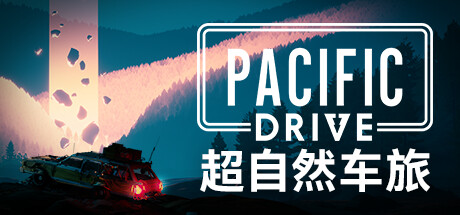 超自然车旅/Pacific Drive -(v1.1)-乐夜游