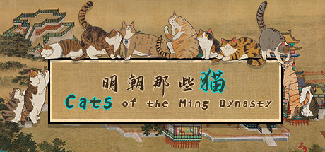 明朝那些猫/Cats of the Ming Dynasty-乐夜游