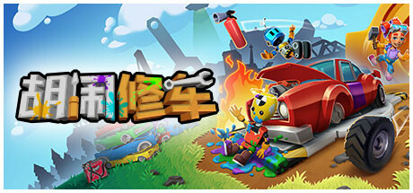 胡闹修车/Manic Mechanics-乐夜游