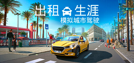 出租生涯：模拟城市驾驶/Taxi Life A City Driving Simulator -(v20240319)-乐夜游