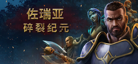 佐瑞亚：碎裂纪元/Zoria Age of Shattering -（v1.1.6野行者职业DLC）-乐夜游