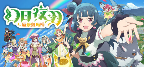 幻日夜羽：蜃景努玛梓/Yohane the Parhelion - NUMAZU in the MIRAGE -(v1.0.6)-乐夜游