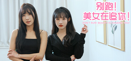 别跑！美女在追你！-乐夜游