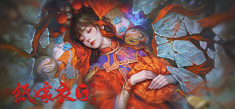 纸嫁衣5来生戏-乐夜游