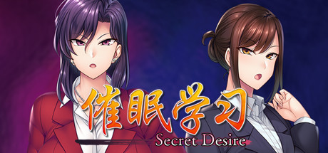 催眠学习/Secret Desire -(Build.7592108)-乐夜游