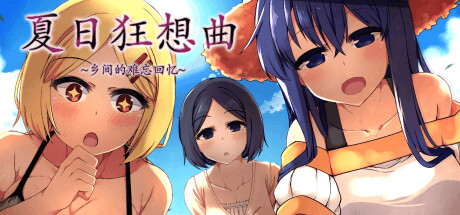 夏日狂想曲 乡间的难忘回忆 -(V2.02.1)-乐夜游