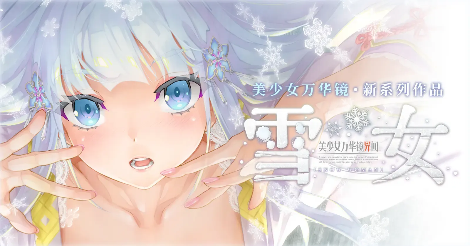 美少女万华镜异闻6：雪女 -（v1.01剧情汉化）-乐夜游