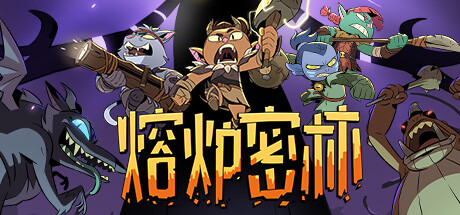 熔炉密林/Rotwood -(v638655)-乐夜游