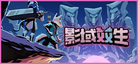 影域双生:双人幸存者/Shadowkin-乐夜游