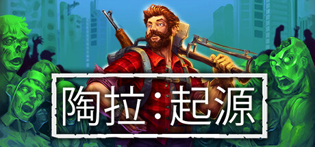 陶拉起源/Taora  Beginning-乐夜游