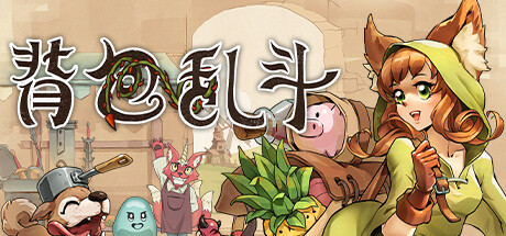 背包乱斗：福西法的宝藏/Backpack Battles -(v0.9.6C)-乐夜游