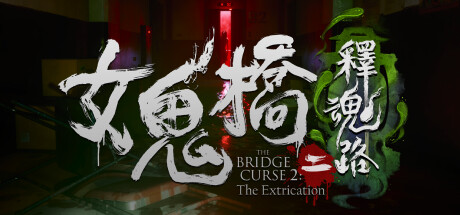 女鬼桥二 释魂路/The Bridge Curse 2 The Extrication -(v1.6.4)-乐夜游