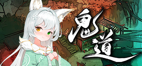 鬼道:地府甦醒 -(Build.13236245)-乐夜游