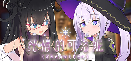 纯情的可洛妮 ~星降之村的见习魔女~ -(1.0.2-(STEAM官中+DLC+特典))-乐夜游