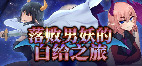 落败男妖的白给之旅-乐夜游