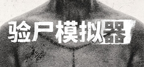 验尸模拟器-乐夜游