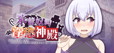 米蕾奴与神殿-乐夜游