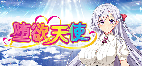 堕欲天使 -（1.1.0）-乐夜游