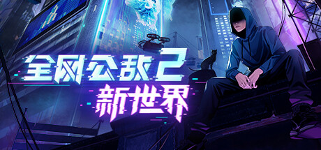 全网公敌2 新世界/Cyber Manhunt 2 New World -(v1.0.8)-乐夜游