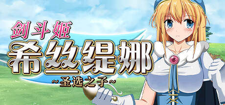剑斗姬希丝缇娜~圣选之子~ -(1.02-STEAM官中+DLC)-乐夜游