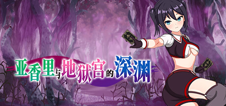 亚香里与地狱宫的深渊 -(Build.13577092)-乐夜游