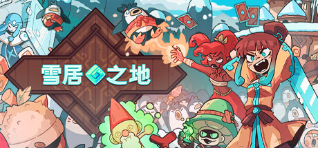 雪居之地/Wildfrot -(v1.1.1)-乐夜游