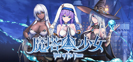 魔塔少女/Girls of The Tower -（v1.0.1.5）-乐夜游