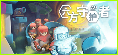 六方守护者/Hexguardian -(v1.07)-乐夜游