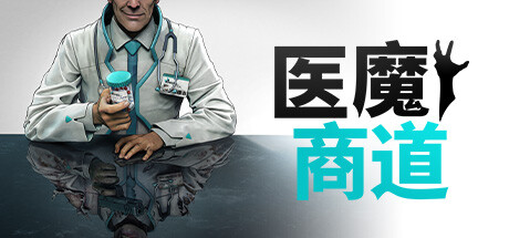 医魔商道 -(Build.14242783)-乐夜游