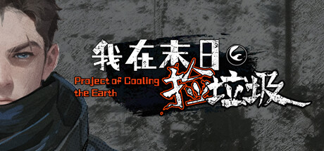 我在末日捡垃圾/Project of Cooling the Earth -(v2.0.0)-乐夜游
