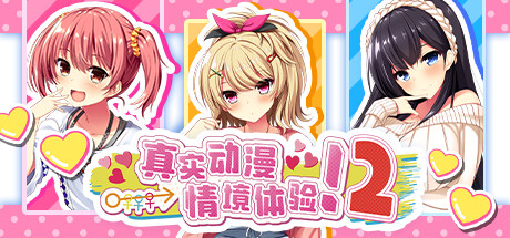 真实动漫情境体验！2/Real Anime Situation! 2-乐夜游