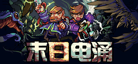 末日电涌/Rogue Voltage -(v20240604)-乐夜游