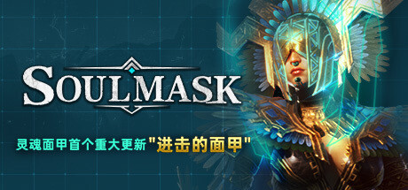 灵魂面甲/Soulmask -(Build 18384915+全DLC+STEAM联机补丁+修改器)-乐夜游